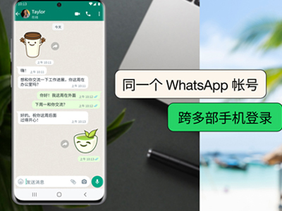 WhatsApp 现支持跨多部手机共用同一个帐户